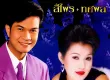 สีไพร ไทยแท้ & ทศพล หิมพานต์ - งานบุญงานบวช 1 (128KBpS)