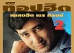 สายัณห์ สัญญา - ท็อปฮิต ตลับทอง 2 (128KBpS)