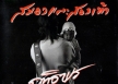 ลอยย์ เรย์แบน - คุณทองแดง (128KBpS)