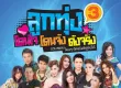 ลูกทุ่ง โดนใจ โดนจัง ดังจริง ชุดที่ 3