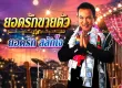 ยอดรัก สลักใจ - ยอดรักขายตัว (128KBpS)