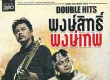 DOUBLE HITS พงษ์สิทธ์ - พงษ์เทพ