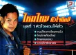 ไหมไทย หัวใจศิลป์ - หัวใจยอมให้ตั๋ว (320KBpS)