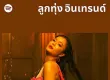 [Spotify] ลูกทุ่ง อินเทรนด์ • Update 2026-04-28 [320 kbps]