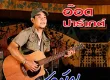 อ๊อด ปาร์เกต์ - เพลงสามัญประจำบ้าน (FLAC)