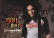 ดอน ปาละกุล ชุด1 จะตายเพราะรักเธอ ( FLAC )