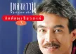 กุ้ง กิตติคุณ - เพลงหวาน ซูเปอร์คลาสสิก 3 (FLAC)