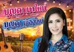 บุญตา เมืองใหม่ - บุญตา มาใหม่ (128KBpS)