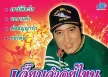 สายัณห์ สัญญา - เจี๊ยบจ๋าอยู่ไหน (FLAC)