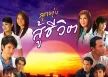 GMM - ลูกทุ่งสู้ชีวิต (FLAC)