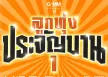 [VCD MV Collection] GMM MUSIC - ลูกทุ่งประจัญบาน (2003) ครบ 2 ชุด
