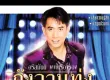 อริสมันต์ พงษ์เรืองรอง - Vol.9 กังวานทุ่ง (320KBpS)