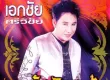 เอกชัย ศรีวิชัย - พันธุ์ไทยแท้ 1 (320KBpS)