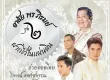 ไวพจน์ เพชรสุพรรณ - อาลัย พร ภิรมย์ - ฝากไว้ในแผ่นดิน 2 (FLAC)