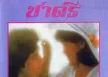 ชาตรี - Vol.7 รักครั้งแรก (FLAC)