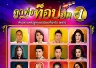 รวมศิลปิน - ลูกทุ่งท็อปฮิต (FLAC)