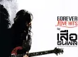 เสือ ธนพล - Forever Love Hits By เสือ ธนพล (FLAC)