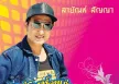 สายัณห์ สัญญา - สายัณห์คนเก่า พี่เป้าคนเดิม 4 (FLAC)