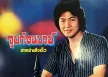 คัมภีร์ แสงทอง - จูบก่อนบวช (320KBpS)