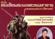 เสรี รุ่งสว่าง - สมเด็จพระนเรศวรมหาราช (320KBpS)