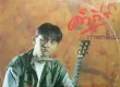 ปู พงษ์สิทธิ์ คำภีร์ -06 ชุด เราจะกลับมา