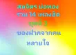 สมจิตร บ่อทอง - รวม 14 เพลงฮิต #3 ของฝากจากคนหลายใจ