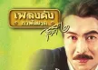กุ้ง กิตติคุณ - เพลงดังหาฟังยาก 2 (FLAC)