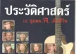 Various Artists อัลบั้ม ประวัติศาสตร์ 12 ขุนพล ฅ.เพื่อชีวิต (พ.ศ. 2546)