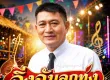 สุริยา สายัณห์ - ฉิ่งฉับลูกทุ่ง (128KBpS)