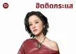 [Spotify] Top 100 ฮิตติดกระแส (ไทย-สากล) • Update 2026-05-29 [320 kbps]