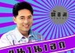 ต้อม เรนโบว์ - ขนานเอก 9 (FLAC)