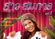 สาว สมภาร - Vol.1 ป๋าผัว (FLAC)