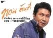 ทอม ดันดี - รวมเพลงที่ดีที่สุดของ ทอม ดันดี