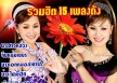 น้องใหม่ เมืองชุมแพ - รวมฮิต15 เพลงดัง (FLAC)