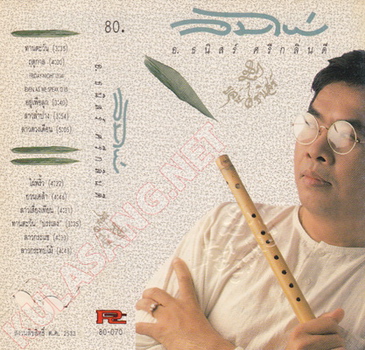 อ.ธนิสร์ ศรีกลิ่นดี - ลมไผ่ ฤดูกาล.jpg.jpg