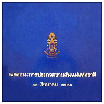 รวมเพลงวันแม่ - เพลงชนะการประกวดงานวันแม่.jpg