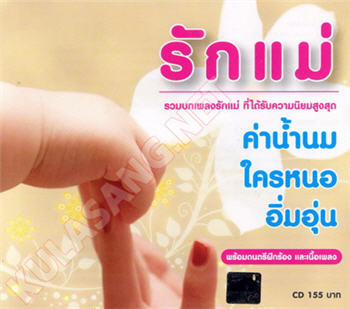 รวมเพลงวันแม่ - รักแม่.jpg