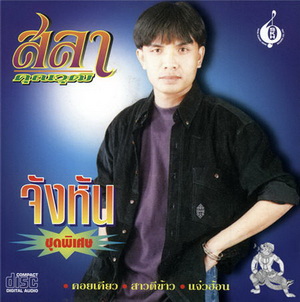 สลา คุณาวุฒิ - จังหัน ชุดพิเศษ.jpg