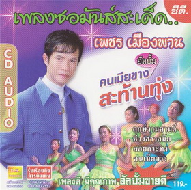 เพชร เมืองพาน - คนเมียขางสะท้านทุ่ง_resize.jpg.jpg