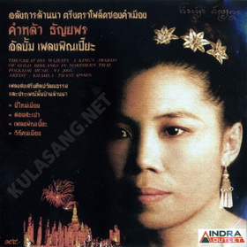 คำหล้า ธัญยพร - เพลงพิณเปี๊ยะ_resize.jpg