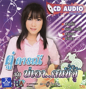 ตู่ ดารณี - บ่เอา..คนขี้จุ๊_resize.jpg