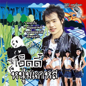เอ็ดดี้ - หนุ่มเกาหลี_resize.jpg