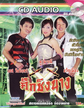 เอส วัชรินทร์, ขวัญเมือง, ตู่ ดารณี - ศึกชิง.jpg