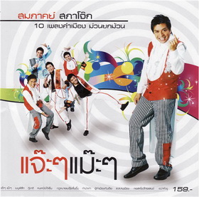 สมภาคย์ สภาโจ๊ก - แจ๊ะๆ แม๊ะๆ_resize.jpg