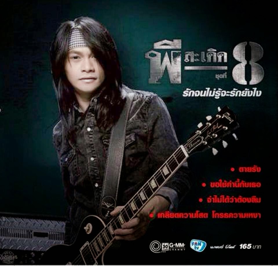 พี สะเดิด.jpg