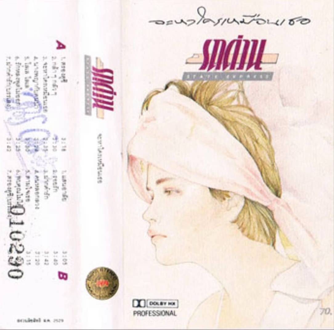 สเตท เอ็กซ์เพลส.jpg