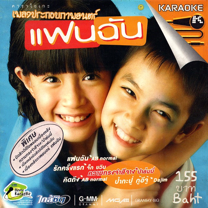 แฟนฉัน1.jpg