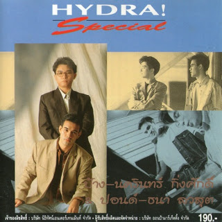 ไฮดรา - Hydra Special