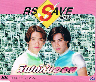 RS%2BSave%2BHits%2B%25E0%25B8%25A5%25E0%25B8%25B4%25E0%25B8%259F%25E0%25B8%2597%25E0%25B9%258C%25E0%25B8%2581%25E0%25B8%25B1%25E0%25B8%259A%25E0%25B8%25AD%25E0%25B8%25AD%25E0%25B8%25A2-1.jpg