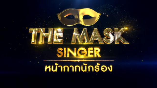 [Mp3]-[All Hit Music] รวมเพลงเพราะ – The Mask Singer (ไม่มีเสียงกรรมการ)